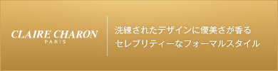 クレール・シャロン　洗練されたデザインに優美さが香る セレブリティーなフォーマルスタイル