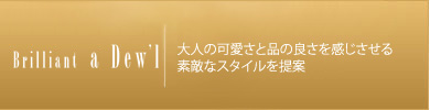 ダム シャトー　大人の女性にふさわしい 楽しさ遊び心のあるライトフォーマルスタイル