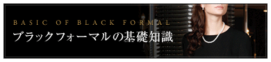 ブラックフォーマルの基礎知識