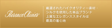 フローレンス オリビエ　厳選されたハイクオリティー素材・ シルクを使用した単品ブランド 上質なエレガンススタイルは 最高の着心地