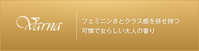 バルナ　フェミニンさとクラス感を併せ持つ 可憐で女らしい大人の香り