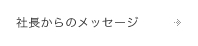 社長からのメッセージ