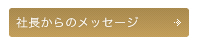 社長からのメッセージ