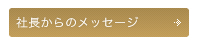 社長からのメッセージ