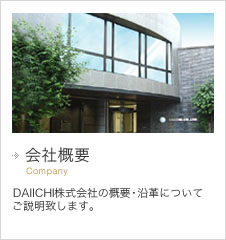 会社概要｜株式会社DAIICHIの概要・沿革について ご説明致します。