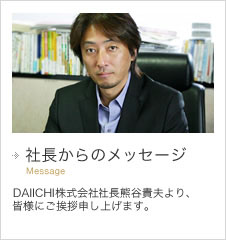 社長からのメッセージ｜株式会社DAIICHI社長熊谷貴夫より、 皆様にご挨拶申し上げます。