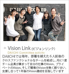 DAIICHI委員会活動｜DAIICHIでは全社員が参加する「委員会活動」があります。毎年メンバーを入れ替えて活動を行っています。
