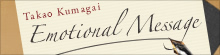 Takao Kumagai「emotional message」