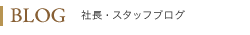 BLOG 社長・スタッフブログ