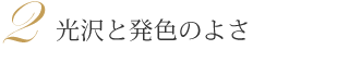 光沢と発色のよさ