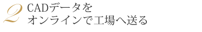 CADデータをオンラインで工場へ送る