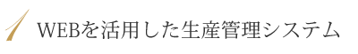 WEBを活用した生産管理システム