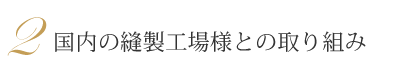 国内の縫製工場様との取り組み