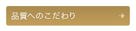 上質ブラックへのこだわり