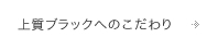 上質ブラックへのこだわり