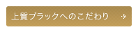 上質ブラックへのこだわり