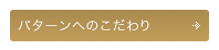 パターンへのこだわり