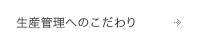 生産管理へのこだわり