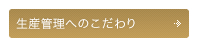 生産管理へのこだわり