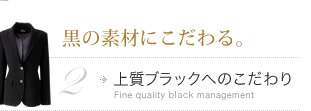 黒の素材にこだわる。　上質ブラックへのこだわり