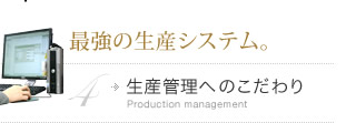 最強の生産システム。　生産管理へのこだわり